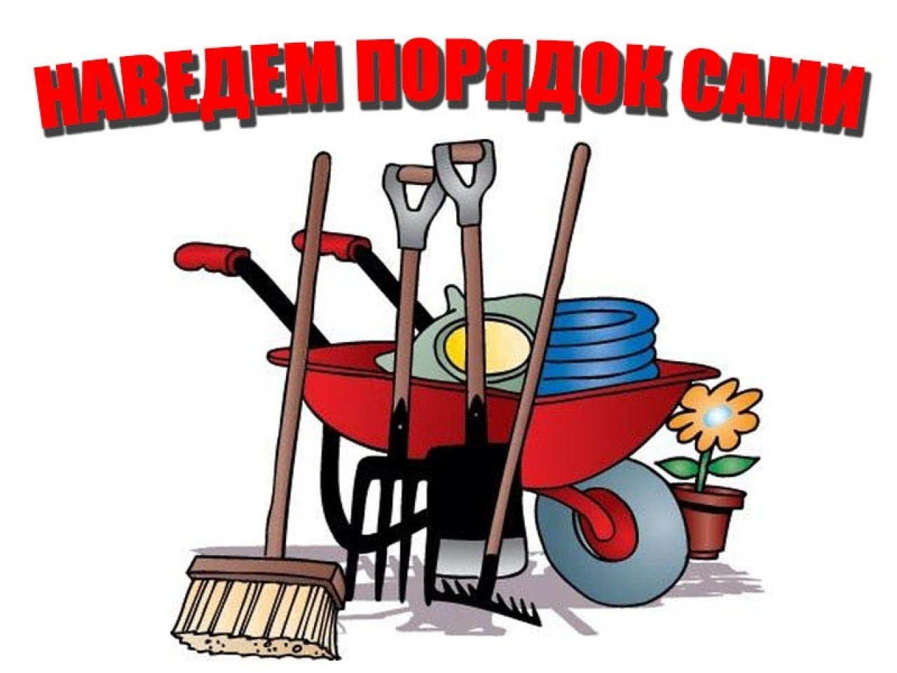 Раковорская Уборка