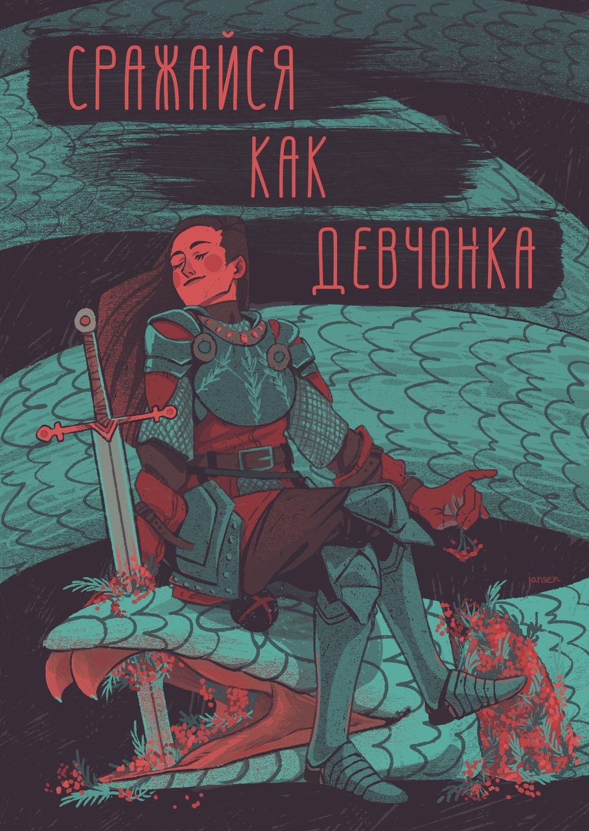 Дерётся как девчонка 