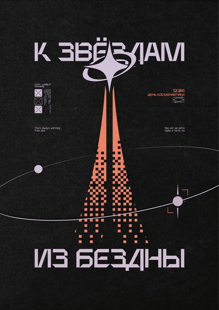 К звездам из Бездны